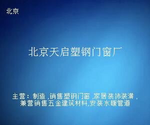 北京天啟塑鋼門窗廠 多元經(jīng)營，拓展日用雜品銷售業(yè)務(wù)